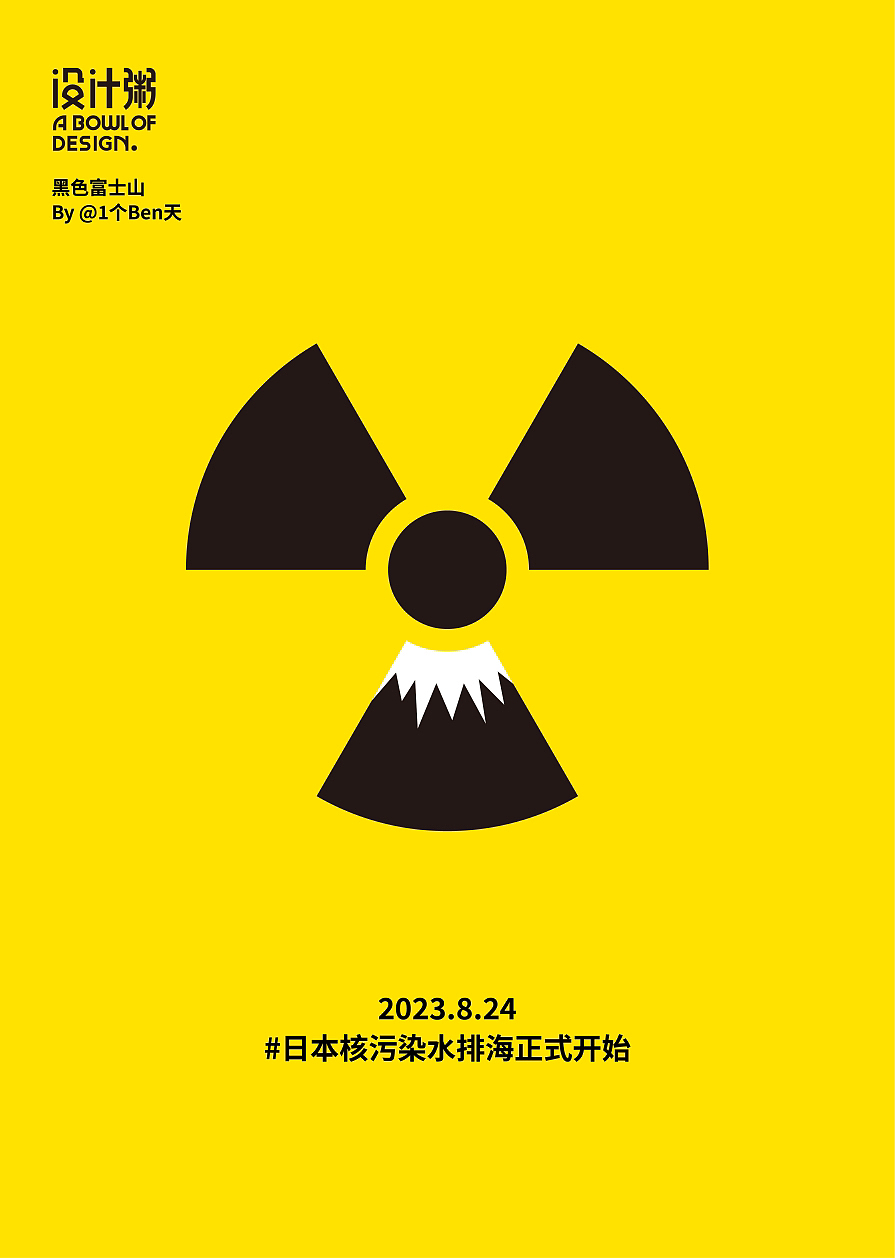 日本核污染水排海正式开始（图ZMzQ5MTY1ODA4） - 海报 - 站酷设计师方天_Ben原创素材 - 站酷ZCOOL