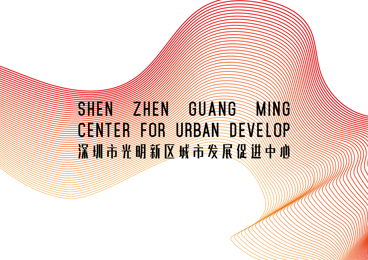 深圳市光明新区城市发展促进中心 VI及导视