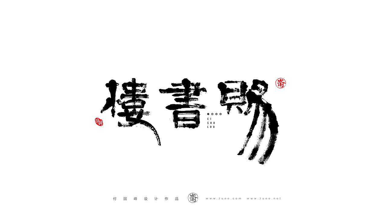 付国峰书法作品集-3