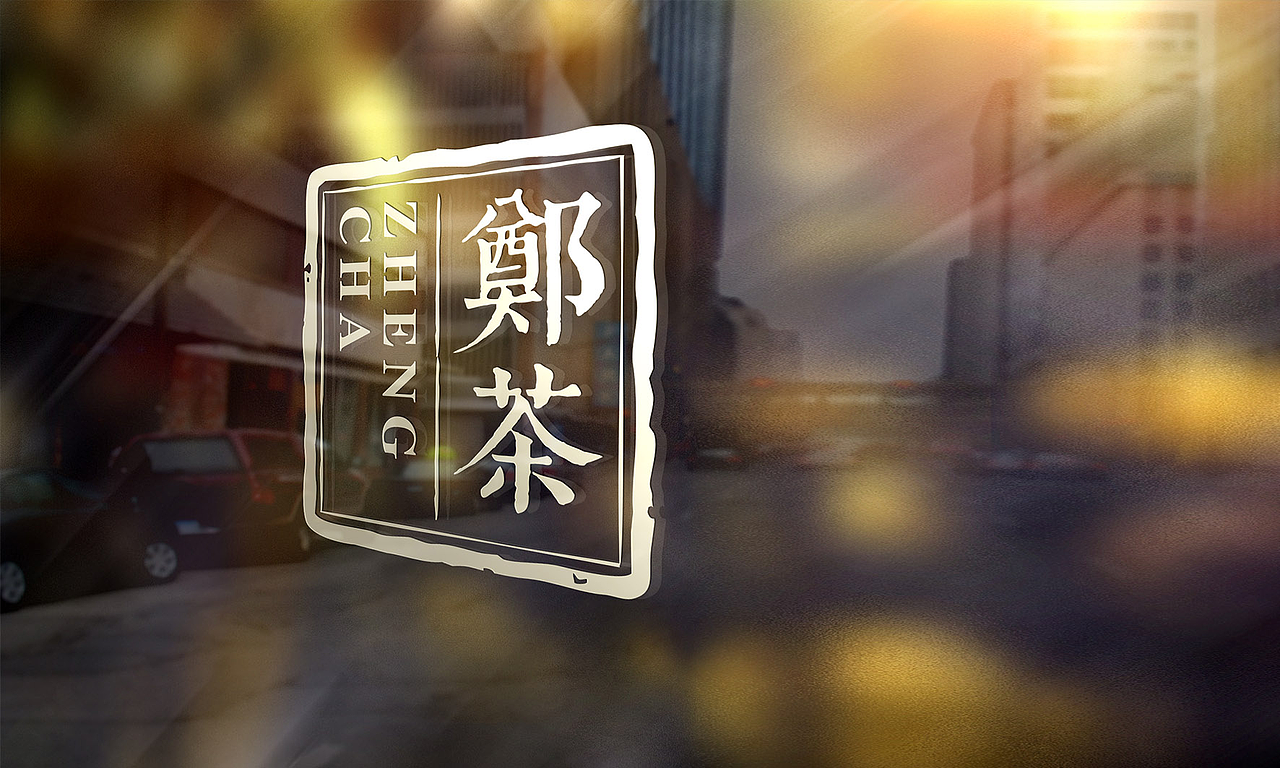 郑茶品牌全案策划与设计(图ZMTI2MjE5MzQw) - 品牌 - 站酷设计师無出其右品牌設計原创素材 - 站酷ZCOOL