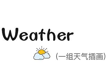 天气插画