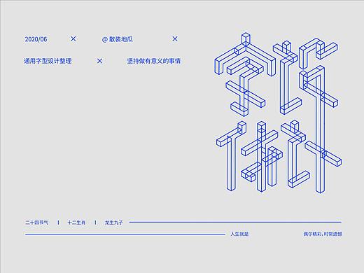 字体设计——通用字型篇