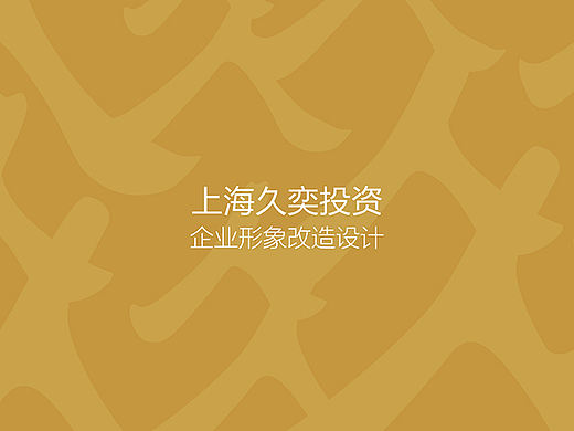 上海久奕投资品牌形象设计