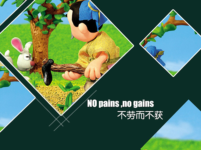 版式设计/海报设计/书籍装帧/儿童画/守株待兔寓言故事