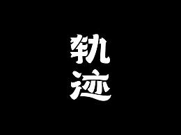 字体练习
