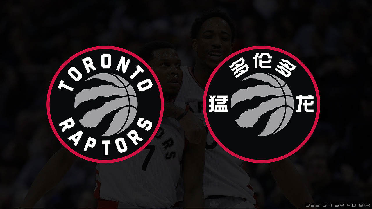 猛龙队的logo汉化和绿军相似,难度不在字形,而在于排布.