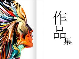 作品集