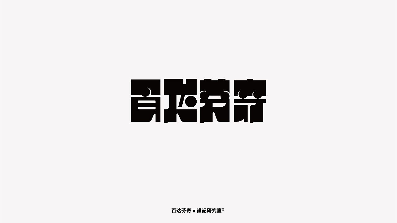 Ty-font | 字体合集Ⅲ（图ZMjM4MjM5NzMy） - 字体/字形 - 站酷设计师艺格品牌包装设计原创素材 - 站酷ZCOOL