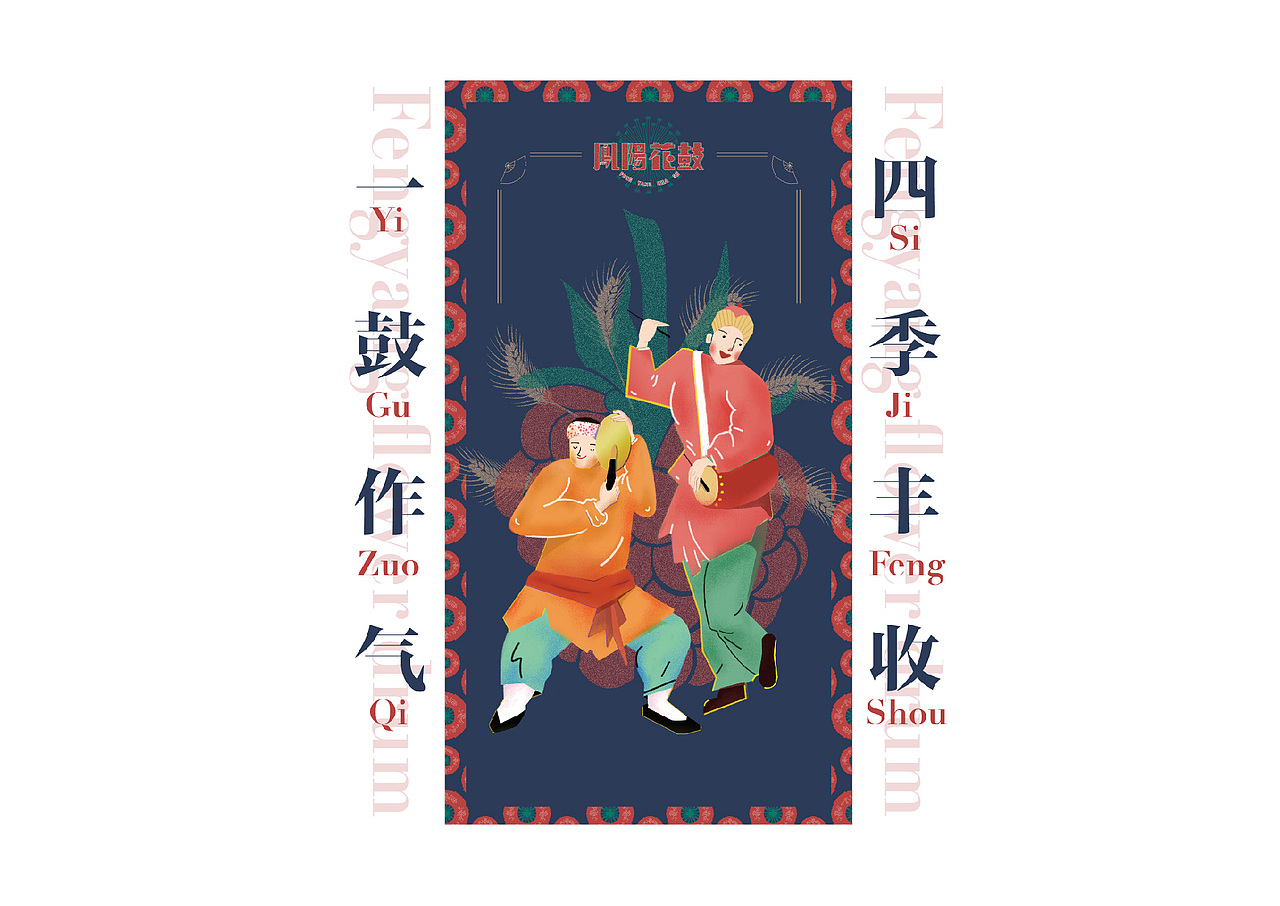 毕业设计作品：《凤阳花鼓-品牌衍生设计》（图ZMTIyNDEzNjg0） - 品牌 - 站酷设计师小七不气不气原创素材 - 站酷ZCOOL