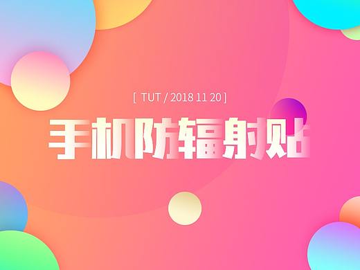 手机辐射贴