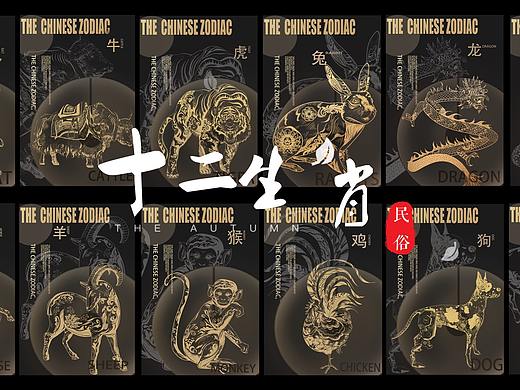 12生肖创意海报 ，包装设计