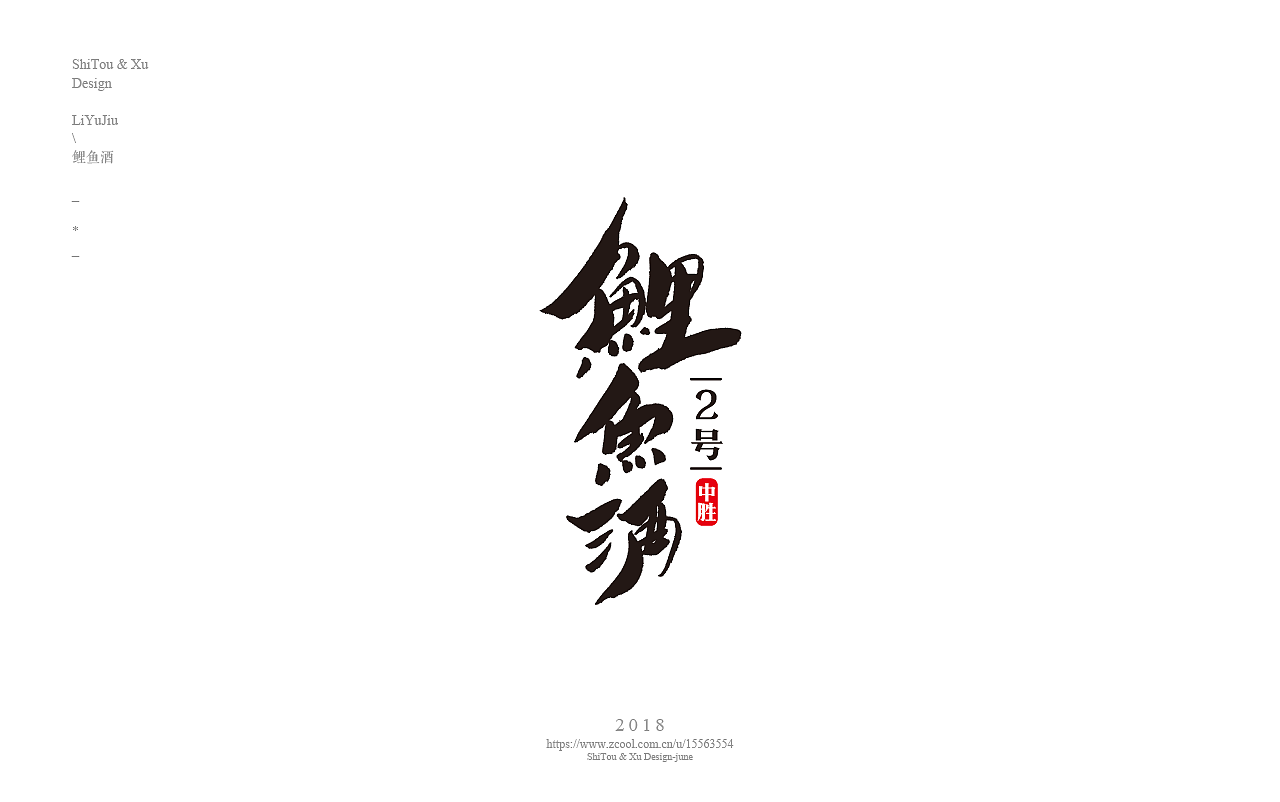 石头许6月 书法字体 书法定制 书法商写 日本字体（图ZMTIxMTk1MDky） - 字体/字形 - 站酷设计师石头许原创素材 - 站酷ZCOOL