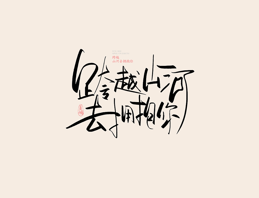 手绘板-手写（图ZMjI0OTI4Nzgw） - 字体/字形 - 站酷设计师夏鹏原创素材 - 站酷ZCOOL
