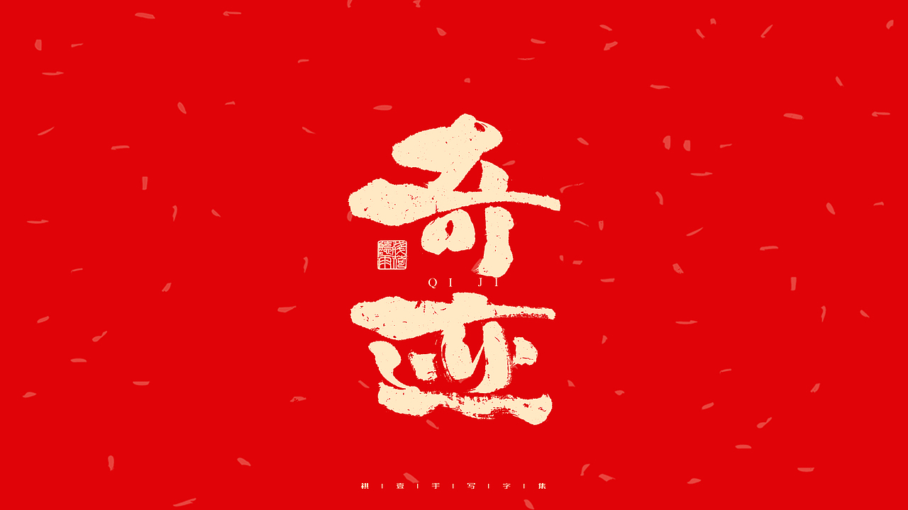 自言字语 —— 一组手写毛笔字（图ZMjg2ODg0ODky） - 字体/字形 - 站酷设计师祺壹原创素材 - 站酷ZCOOL