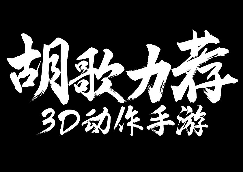 近期设计的字体