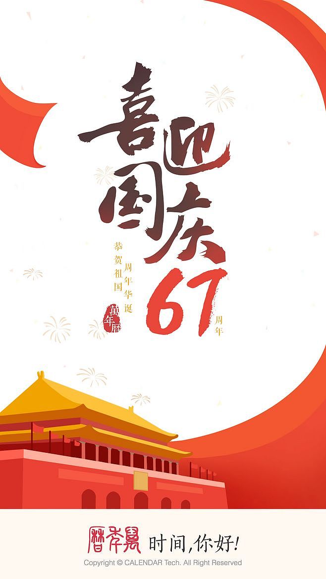 万年历-国庆节
