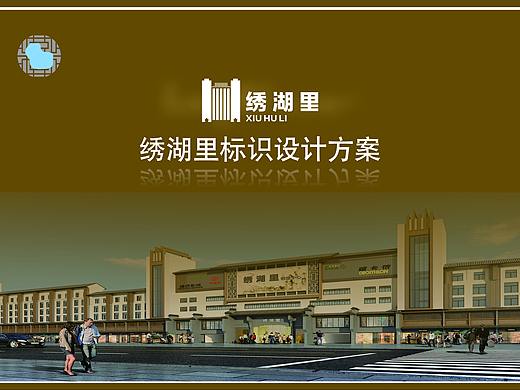 绣湖里标识系统设计方案