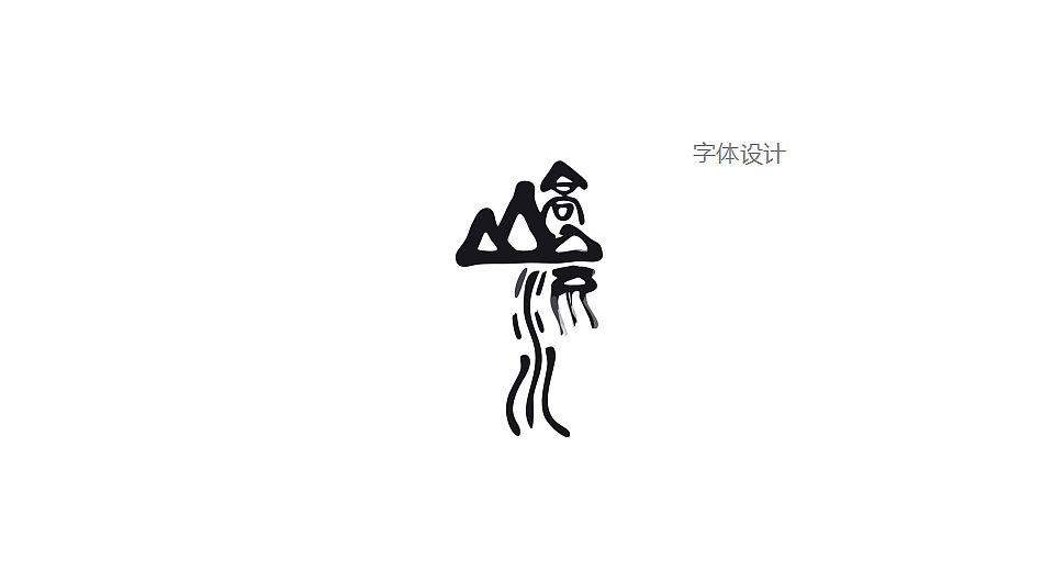 泾阳茯茶—山水系列茶叶包装设计（图ZMTkwNTg4NTky） - 包装 - 站酷设计师西安前道品牌策划原创素材 - 站酷ZCOOL