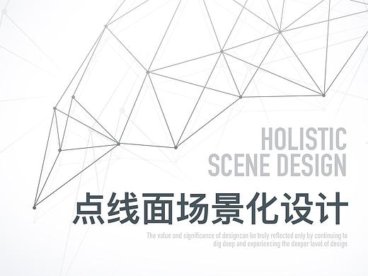 设计师的点线面场景化设计