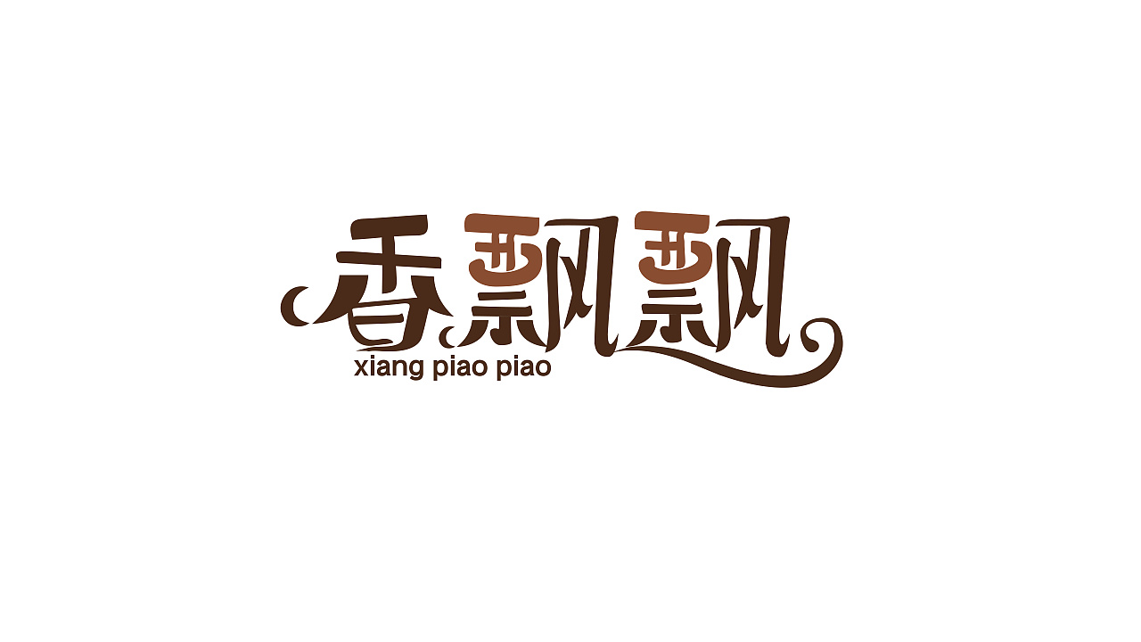 香飘飘|平面|字体/字形|青子学设计 - 原创作品 - 站酷 (zcool)
