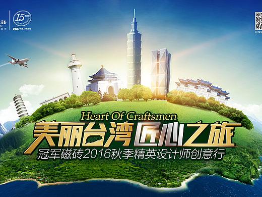 冠军瓷砖台湾行活动海报