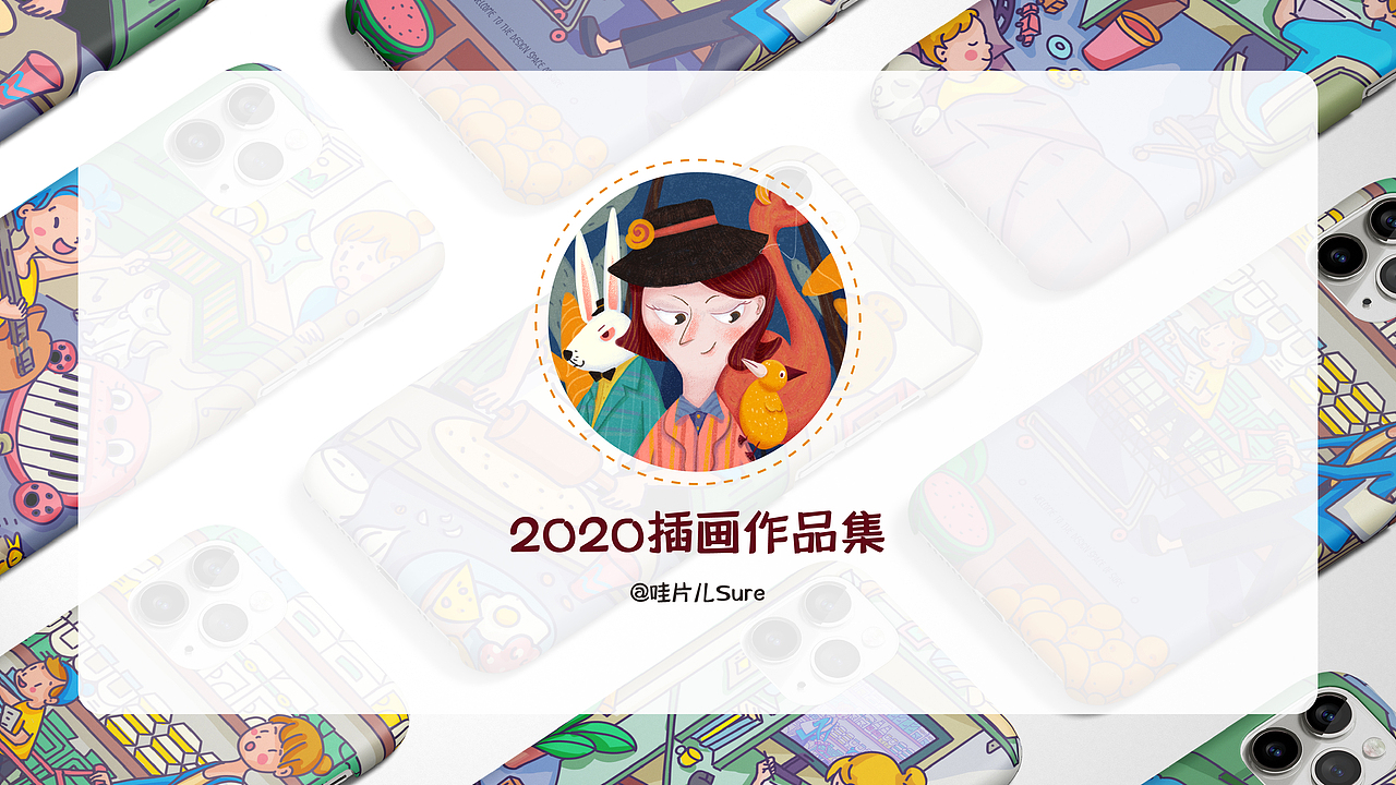 2020插画作品合集（图ZMjM3OTc3NzI0） - 创作习作 - 站酷设计师哇片儿原创素材 - 站酷ZCOOL