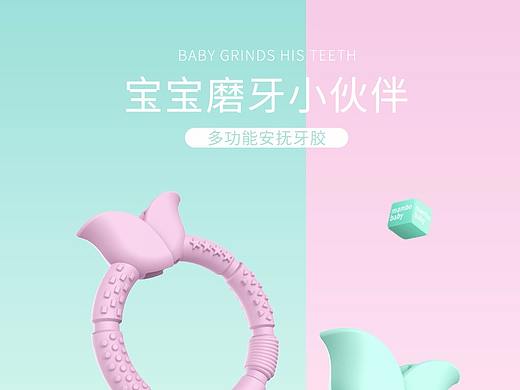 母婴详情1-磨牙牙胶（个人主页-ZMzI1NjkzOTY=） - 电商 - 站酷设计师啊妮呦原创素材 - 站酷ZCOOL