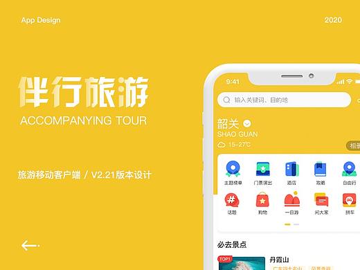 2020·伴行旅游APP