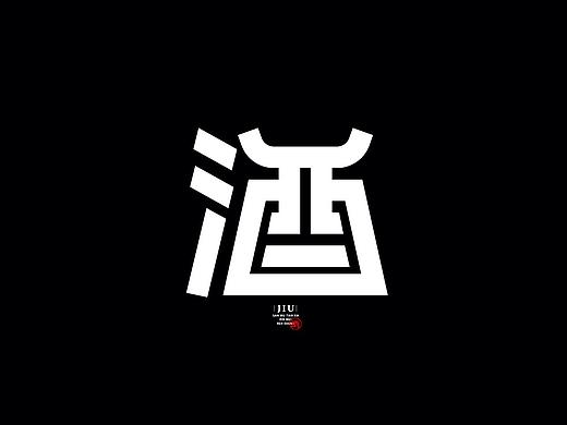 酒：一字百炼（100组）（三）
