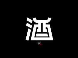 酒