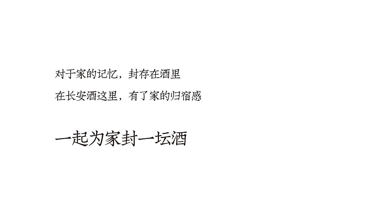「陕西长安酒」品牌升级 · 长安的味道，让世界知道（图ZMjAzNjIyNzk2） - 品牌 - 站酷设计师小小山品牌设计原创素材 - 站酷ZCOOL