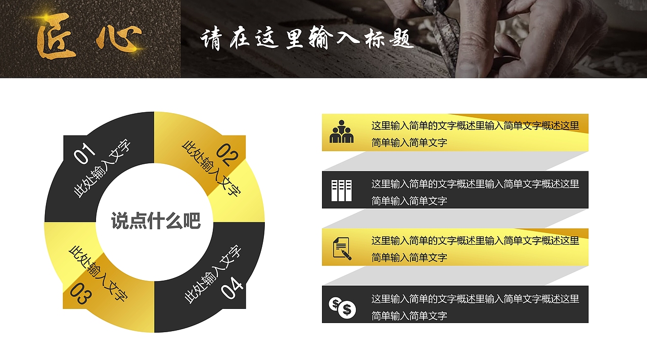 匠人精神传承企业年终工作总结汇报PPT模板