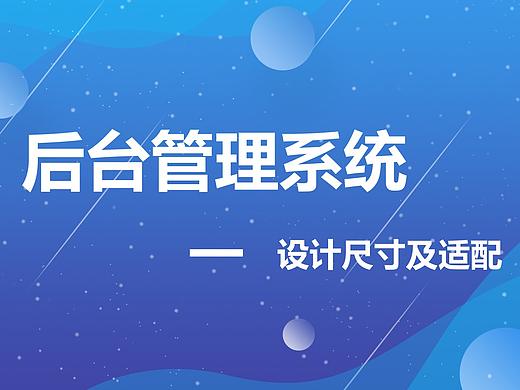 后台管理系统设计尺寸及适配