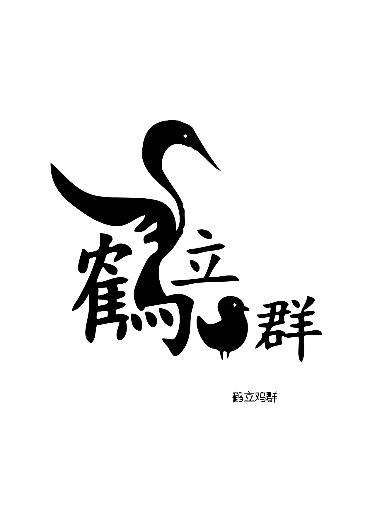 中国汉字我字笔画教学动画视频__动画素材_Flash动画_多媒体图库_昵图网nipic.com