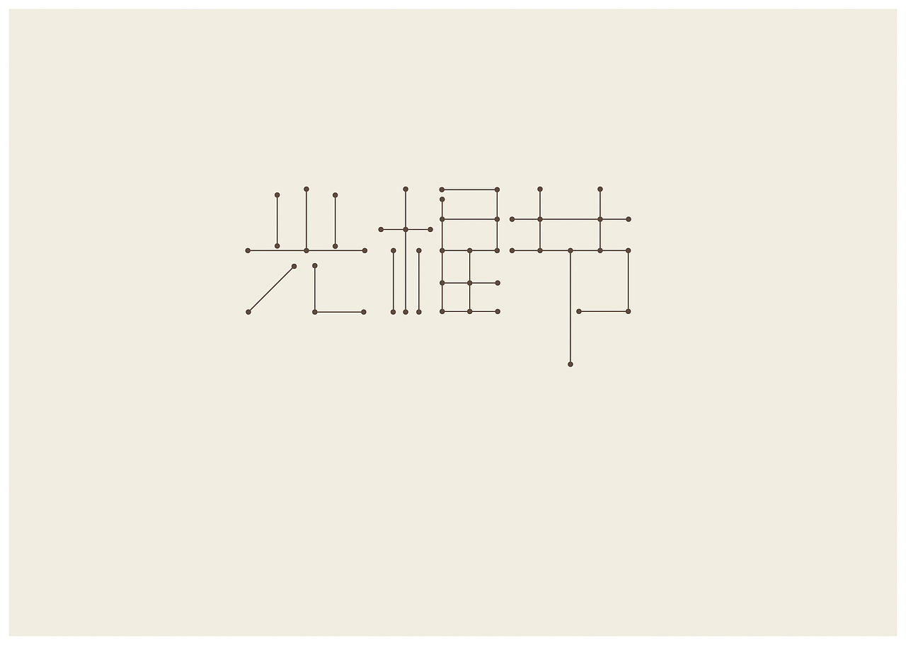 一组字体设计（图ZODI3ODQxMDg=） - 字体/字形 - 站酷设计师香JUN原创素材 - 站酷ZCOOL