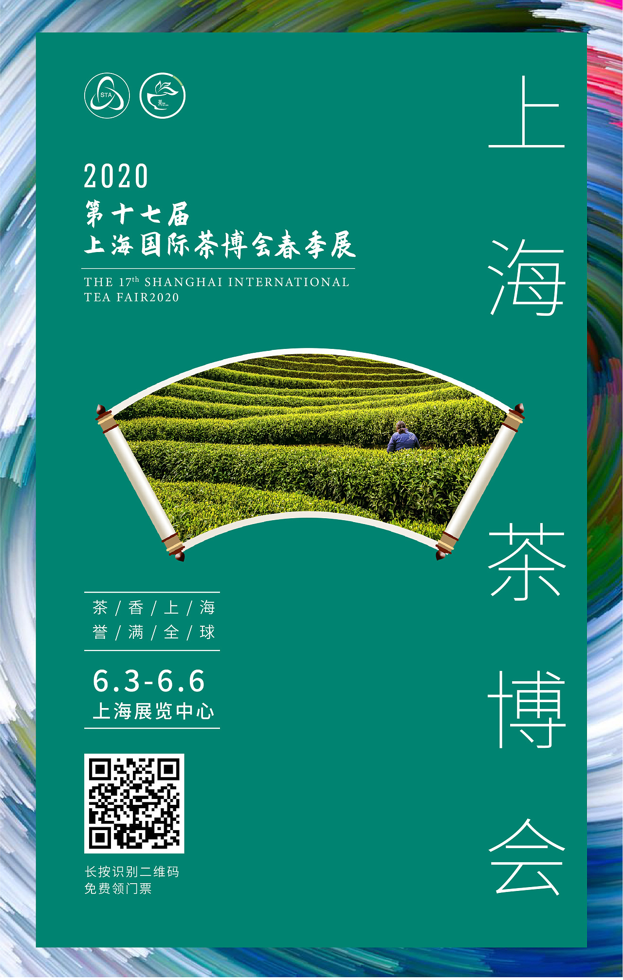 茶博会海报