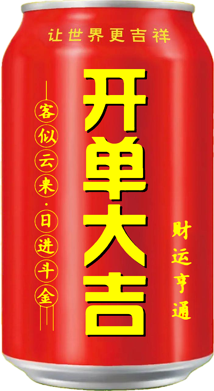 王老吉 吉庆罐（图ZMzcxMTIyNDQ4） - 其他 - 站酷设计师宋祖儿卫视新闻原创素材 - 站酷ZCOOL