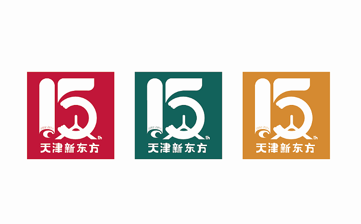 天津新东方十五周年logo练习