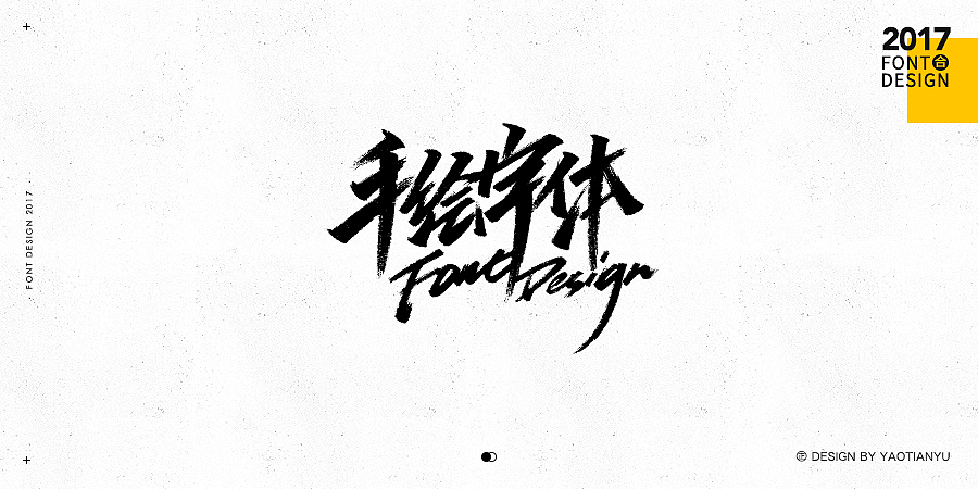 2017全·手绘字体（图ZMTAzNDU4MTcy） - 字体/字形 - 站酷设计师天宇手写工作室原创素材 - 站酷ZCOOL