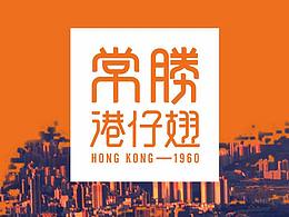 常胜港仔翅餐饮品牌及空间设计(珠海)