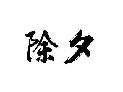 红酒海报-除夕