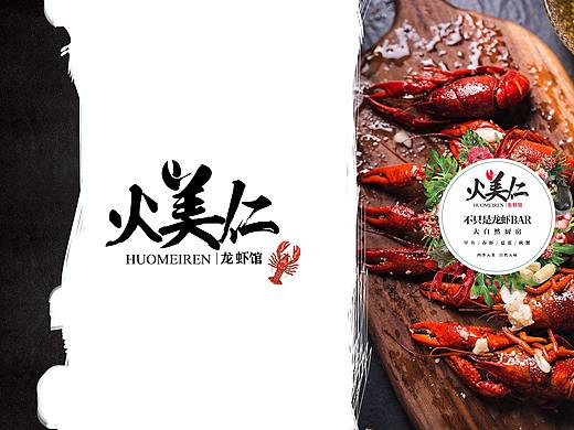 火美仁龙虾馆（个人主页-ZMzkwNjEzNDQ=） - 品牌 - 站酷设计师summmersm原创素材 - 站酷ZCOOL