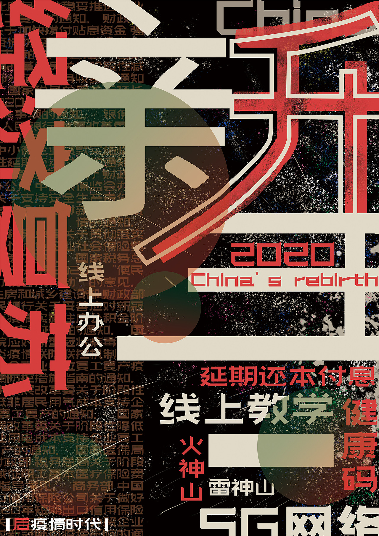 后疫情时代海报设计