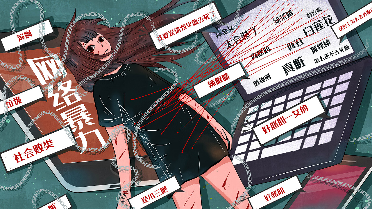 拒绝网络暴力语言暴力|插画|商业插画|chachama_原创作品-站酷zcool