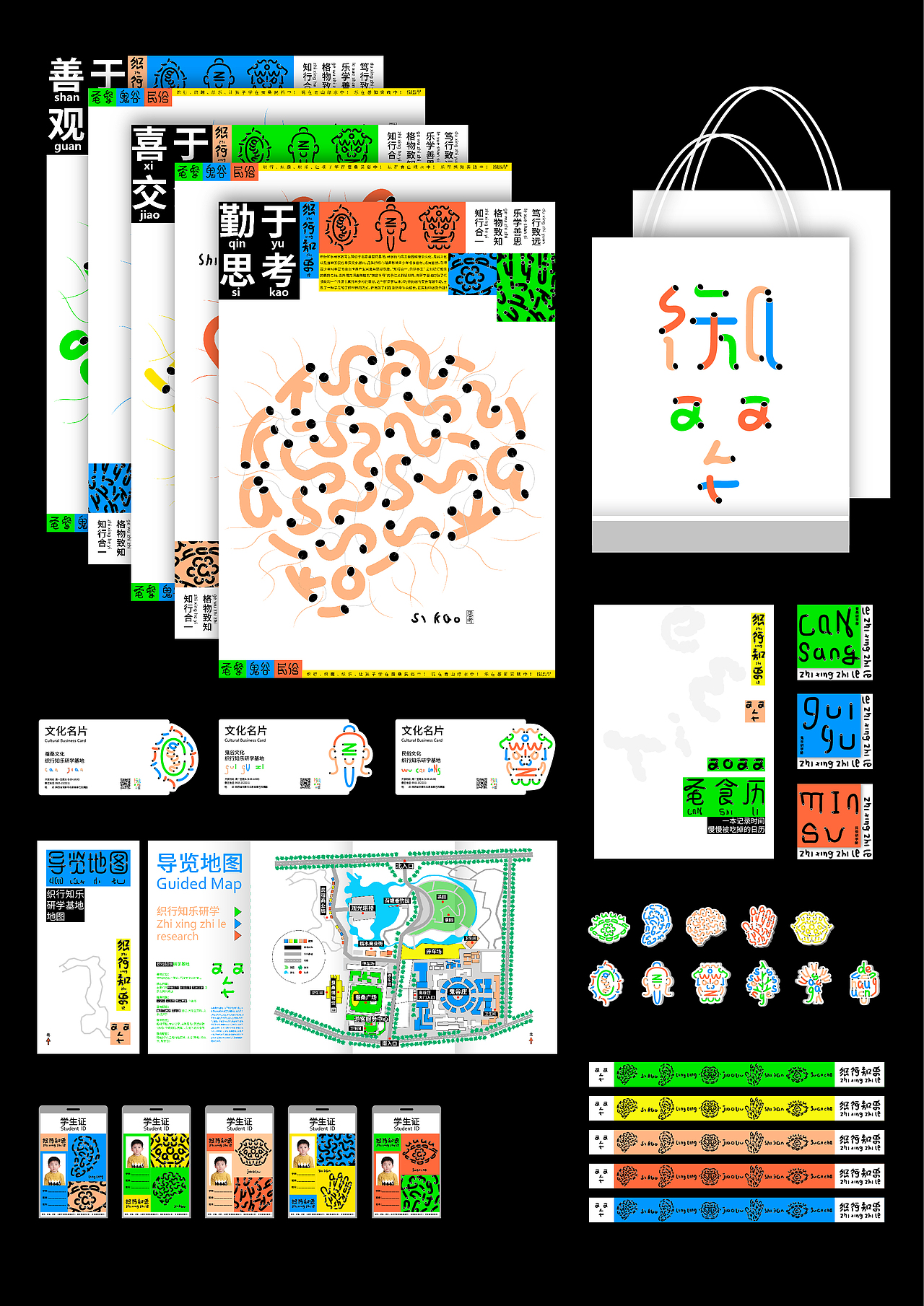 《织行知乐研学品牌及文创设计》》