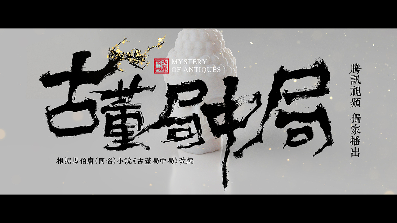《古董局中局》预告片 title design（图ZMTgwOTE4NTgw） - Motion Graphic - 站酷设计师_Zeros_原创素材 - 站酷ZCOOL