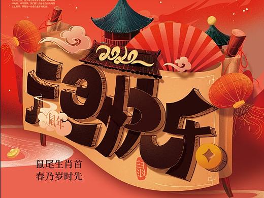 2020元旦海报