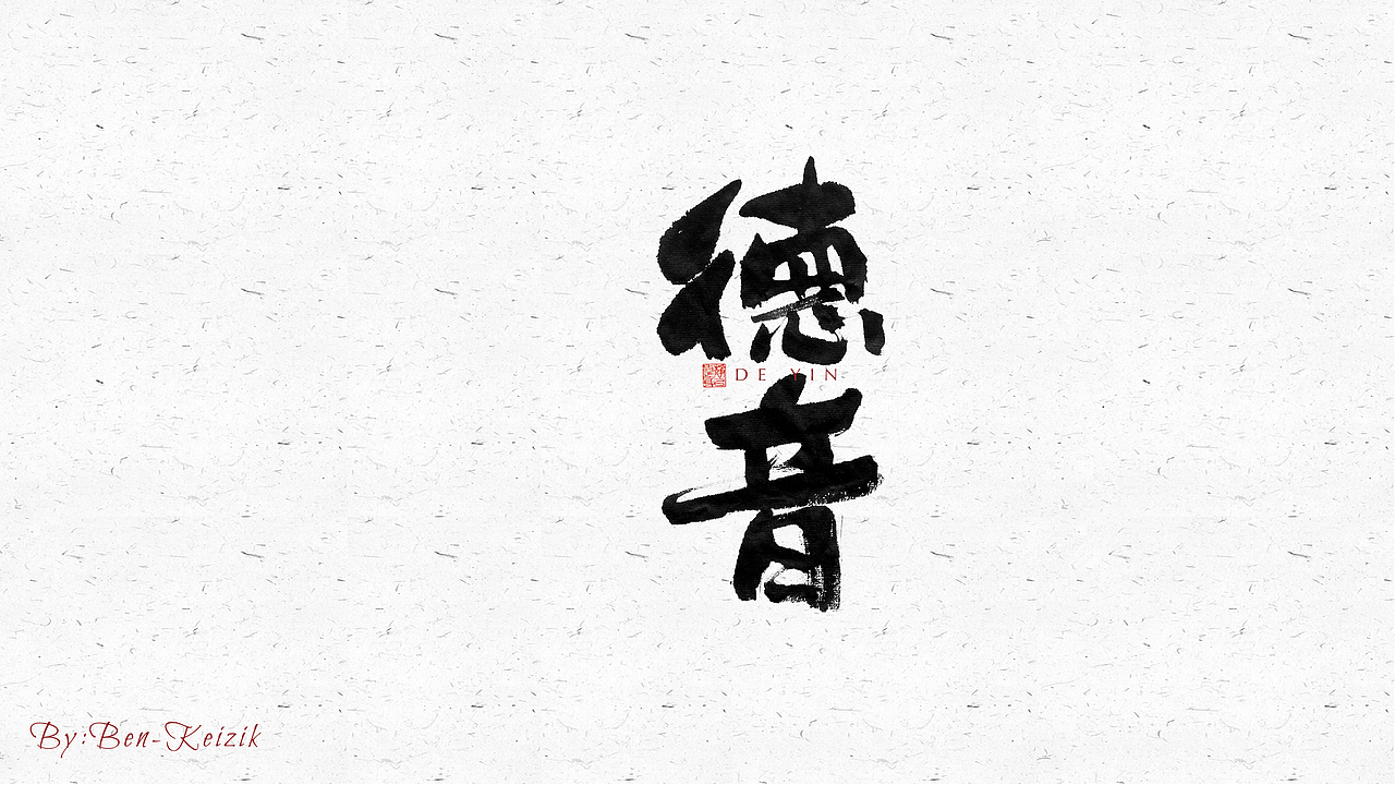 自言字语 —— 一组手写毛笔字