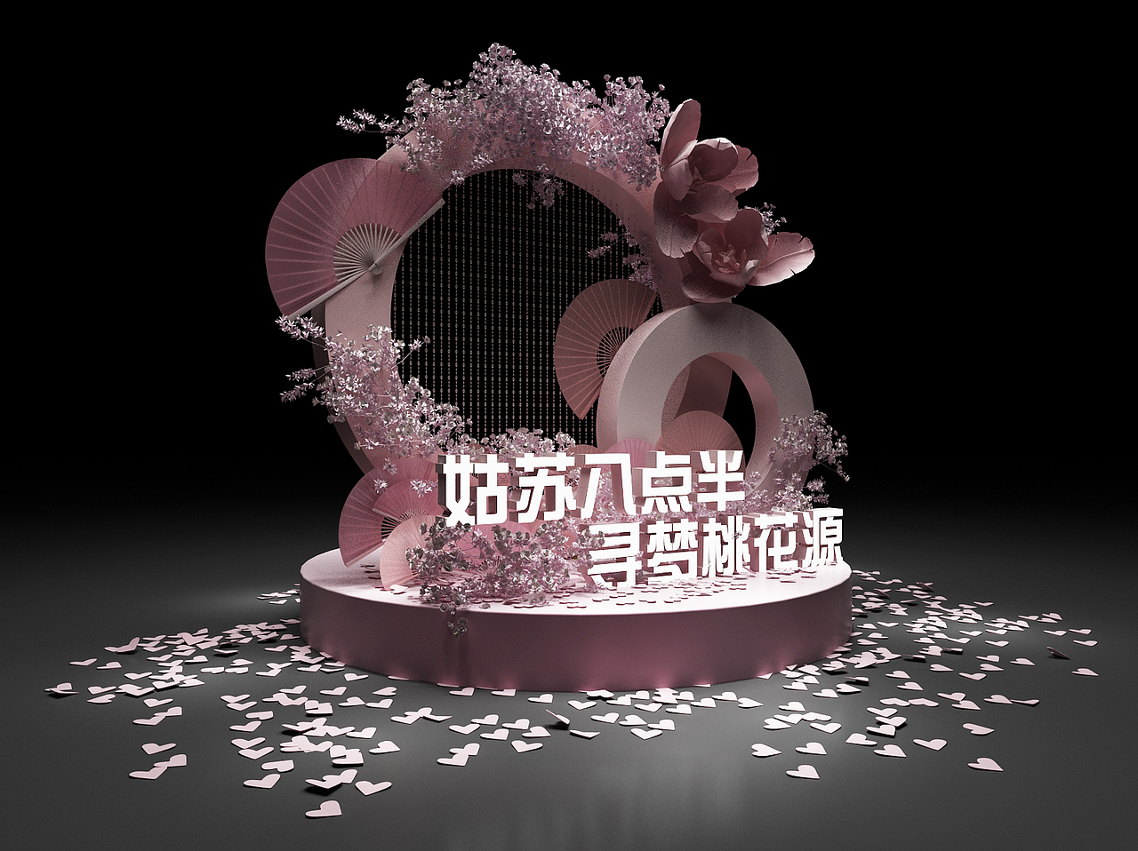 桃花美陈 效果图 3D设计