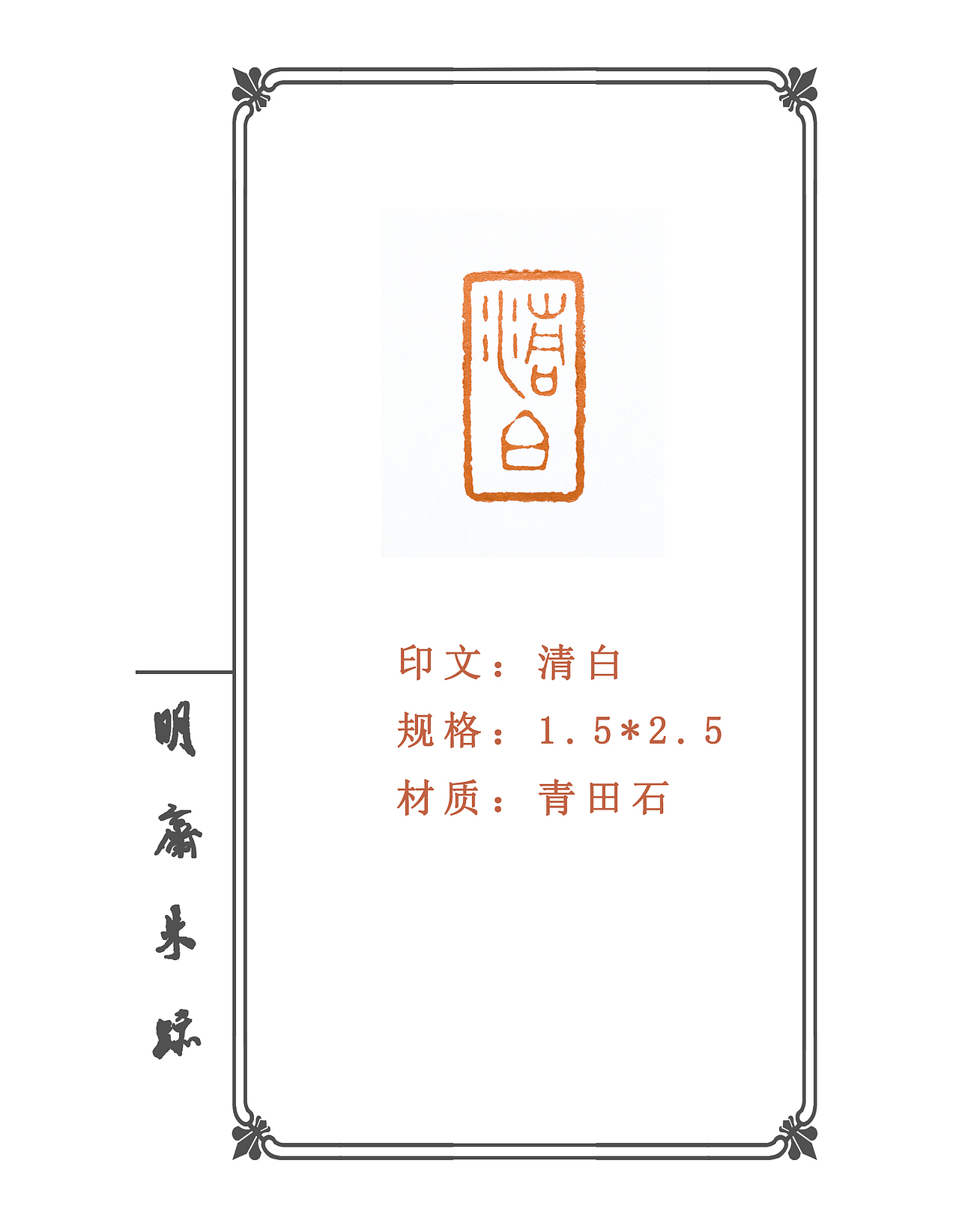 书画印章 篆刻艺术 姓名章 闲章